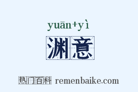 渊意是什么意思的图片